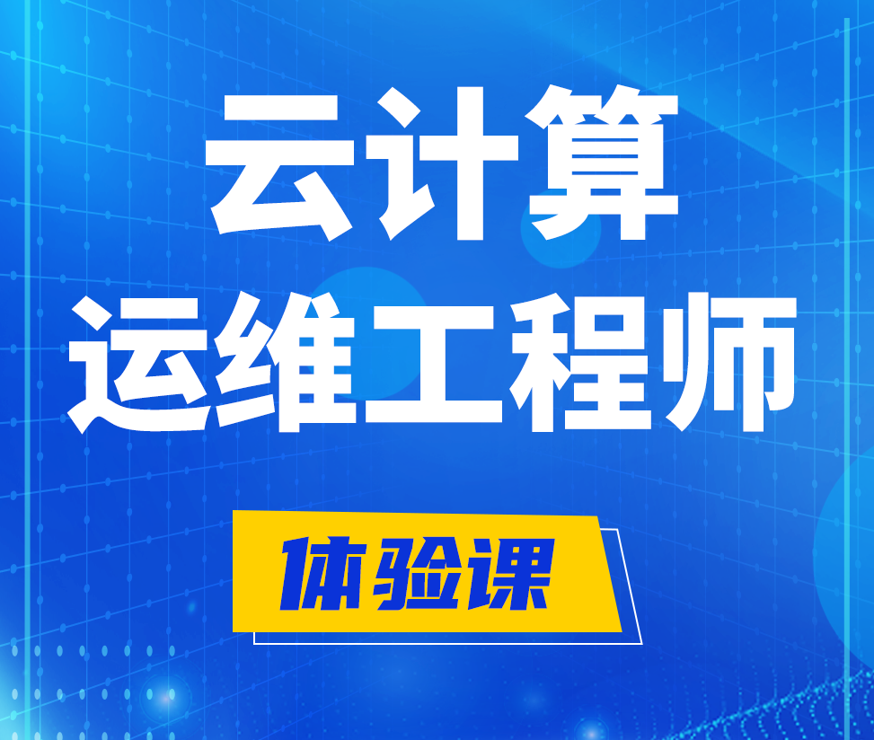  铜川云计算运维工程师培训课程